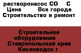 растворонасос СО -49С › Цена ­ 60 - Все города Строительство и ремонт » Строительное оборудование   . Ставропольский край,Кисловодск г.